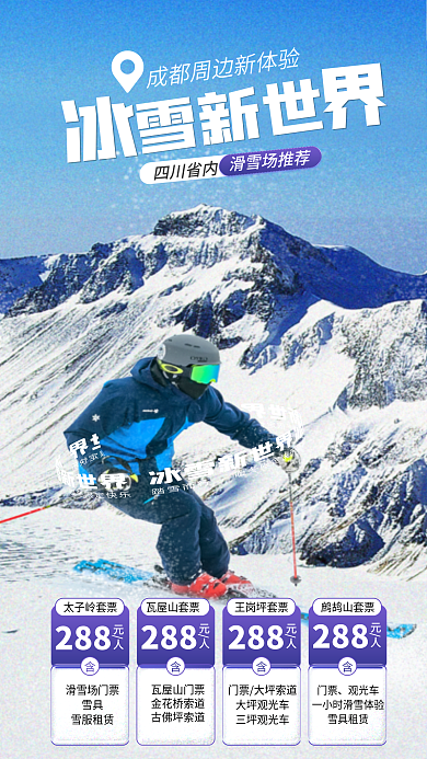 冬季滑雪太子岭套票滑雪场门票活力干净配色海报