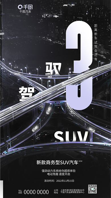 创意简约SUV汽车驾会倒计时4s店宣传海报