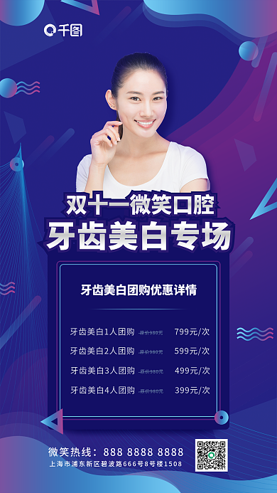 双十一牙齿微笑热线799元次美白专场