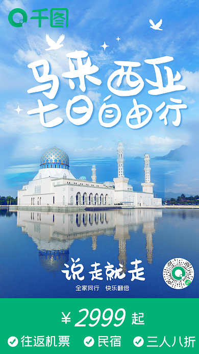 蓝色简约2999往返机票马来西亚景点自由行海报
