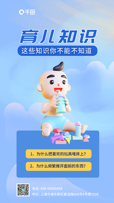 蓝色简约育儿知识教育宣传3d海报