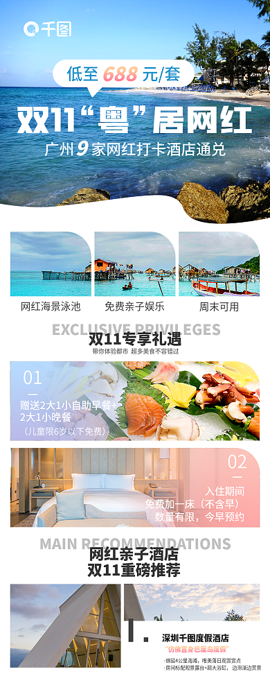 双十一酒店低至元套688特惠产品信息长图