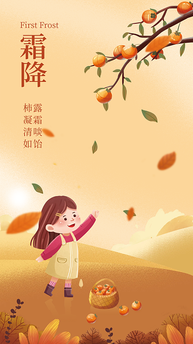 简约节气柿露凝霜清啖如饴霜降海报