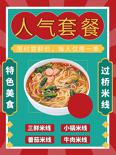 米线店限时尝鲜价三鲜米线人气套餐海报