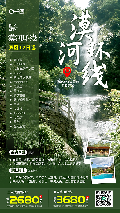 冬季漠河旅游摄影图创意合成宣传活动海报