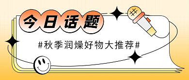 公众号推文今日话题创意卡通封面话题大图