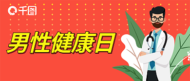 暖色系男性健康日男性健康日主题公众号封面