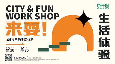 活力亮色生活体验来耍活动展板