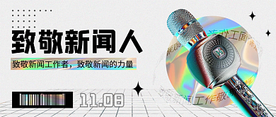 酸性风致敬新闻人1108公众号封面