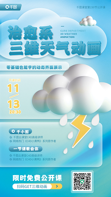 治愈系三维天气动画公开课蓝色宣传海报