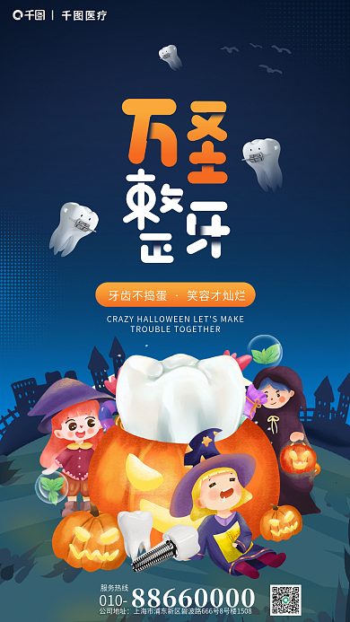 万圣节齿科医疗牙齿不捣蛋口腔健康医疗海报