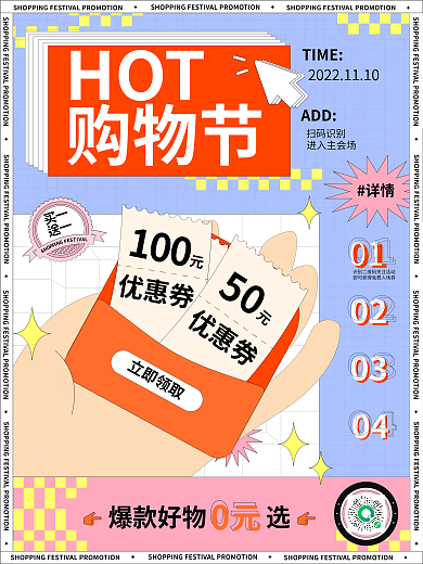 节日促销0102购物节海报