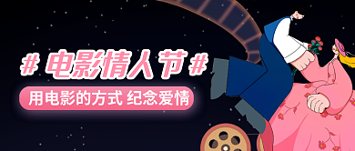 插画风电影情人节情人节公众号封面