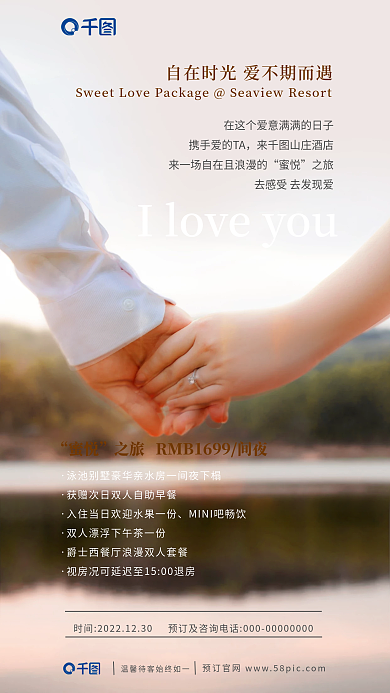 牵手实拍来山庄酒店蜜悦优惠促销海报恋爱爱情情人