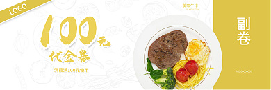 简约餐饮副卷100牛排代金券