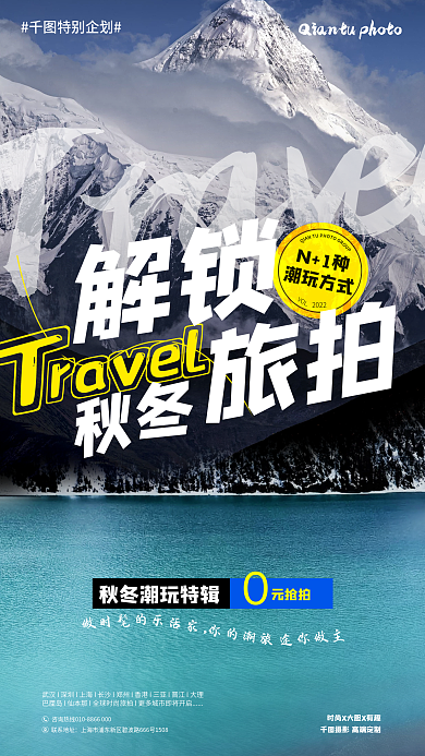 冬日户外联系地址做时髦的旅拍机构促销手机竖屏海报
