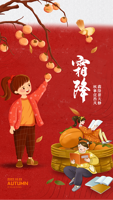 霜降柿子霜降碧天静秋事促西风创意海报