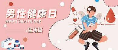 男性健康男性健康日生活篇公众号封面