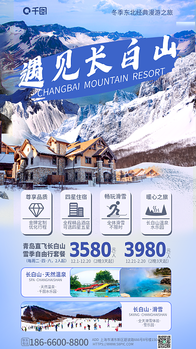 冬季长白山旅游促销海报