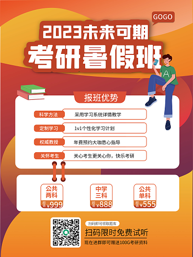 考研暑期科学方法定制学习培训海报