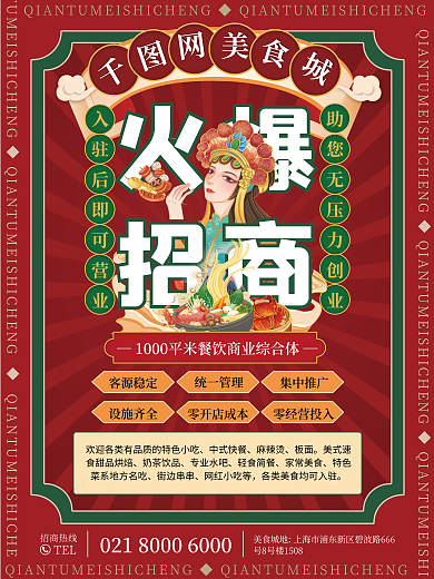 手绘中国风设施齐全零开店成本美食小吃招商海报