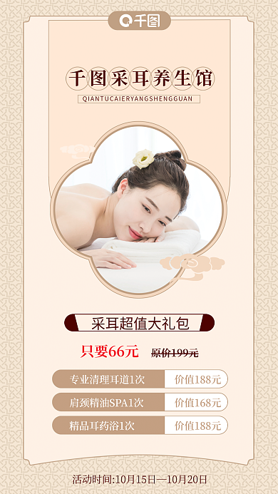 采耳养生采耳养生馆只要66元海报