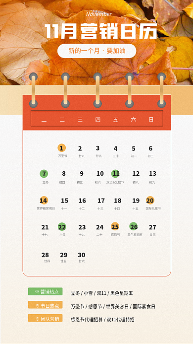 11月日历新的一个月要加油节日热点推荐海报