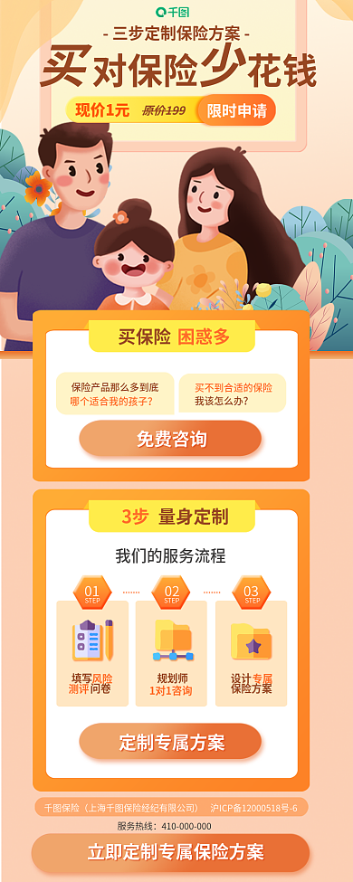 扁平风暖色调对保险花钱现价1元定制服务信息长图