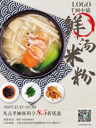 鲜汤米粉LOGO联系电话宣传海报