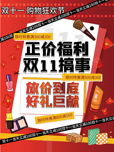 双11搞1111价福利海报