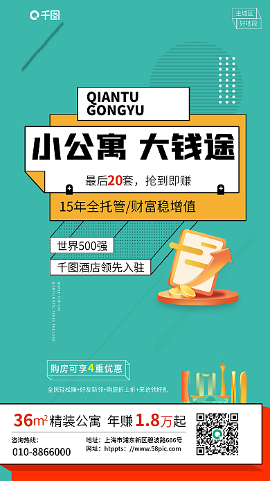 插画拼贴最后套抢到即赚配色酒店公寓投资海报