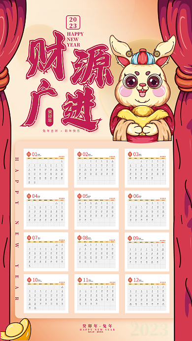 财源广2023HAPPY兔年日历海报