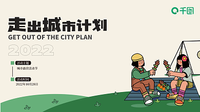 素色野营活动时间活动主题活动展板