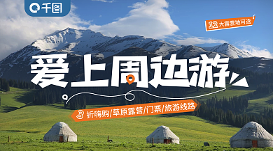 旅游旅行团爱上周边游12banner