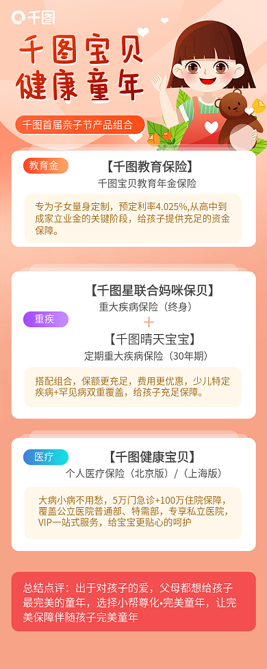 幼儿保险宝贝健康童年长图海报