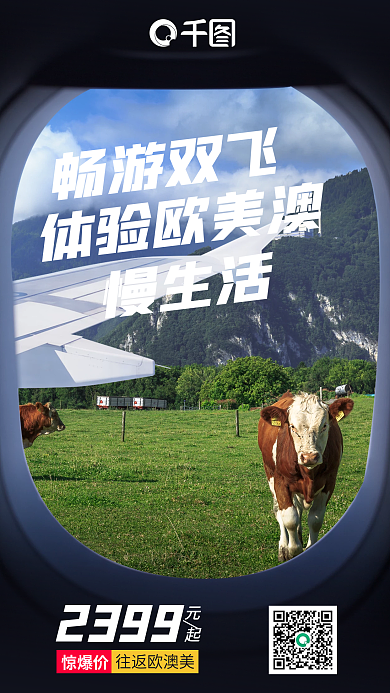 机舱窗口2399元起合成旅游促销海报