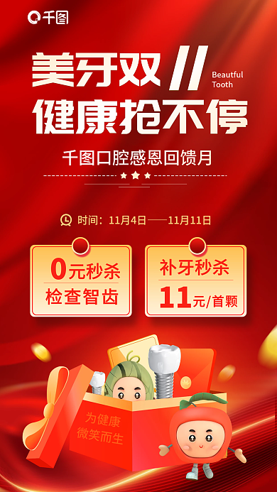 红色喜庆为健康微笑而生牙科综合促销海报