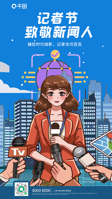 插画风致敬新闻人记者节人中国记者节宣传