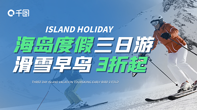 人像冬季三日游滑雪早鸟游综合促销banner