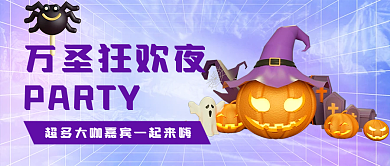 新媒体酸性万圣狂欢夜PARTY封面