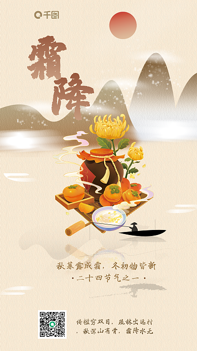 霜降节气秋暮露成霜冬初物皆新海报