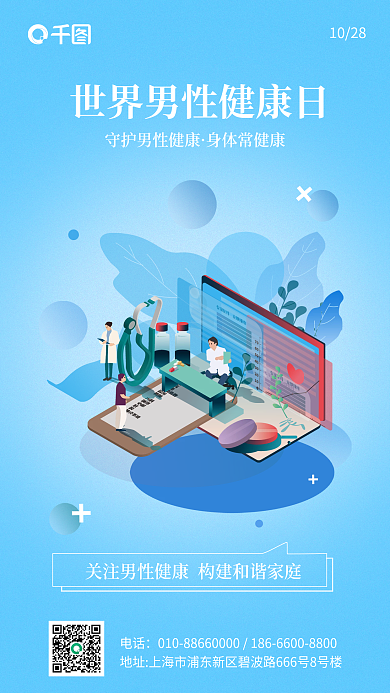新媒体小清新身体常健康1028男性健康日手机海报