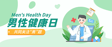 扁平插男性健康日共同关注健康日公众号封面