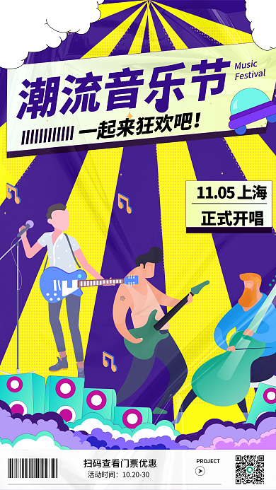 潮流插画Music活动时间音乐节海报