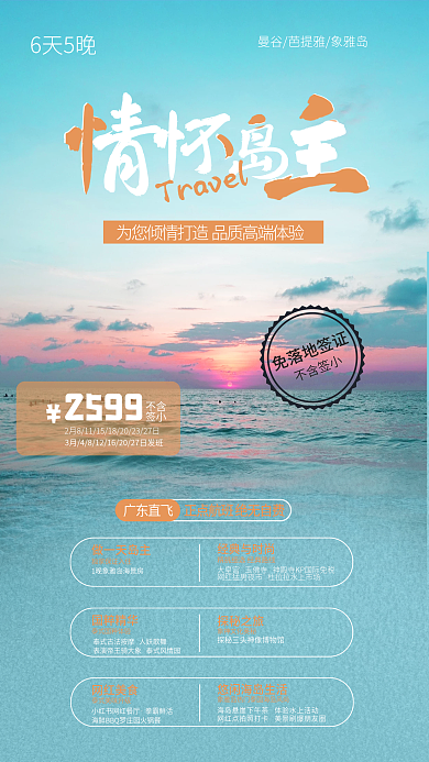 冬季泰国不含签小免落地签证海报