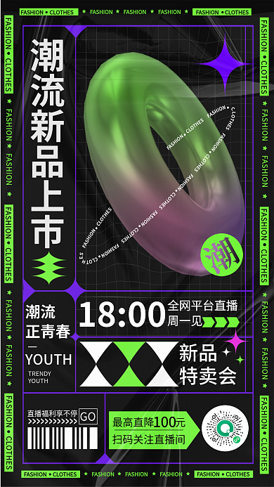 潮流酸性直播促销海报