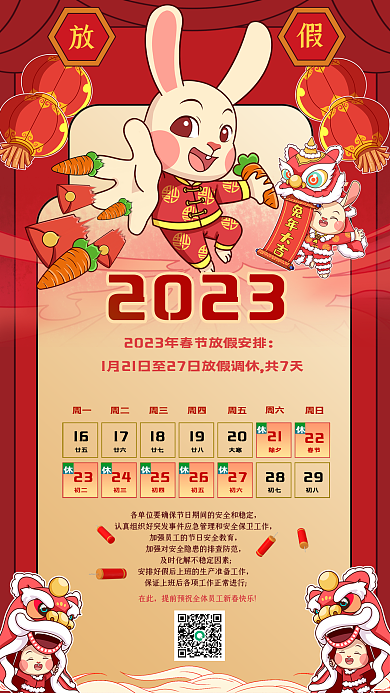 红色喜庆202316兔年2023春节放假通知