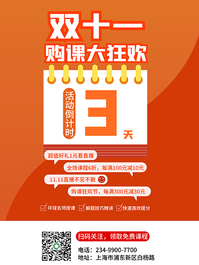 双十一购活动倒计时电话课倒计时