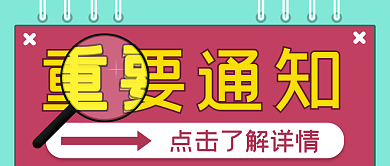 微信公众号重要通知信封传统色