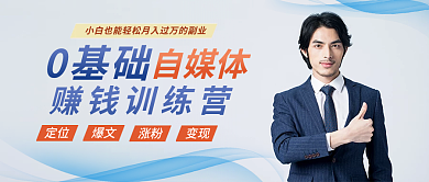 自媒体0基础自媒体培训课程公众号封面配图